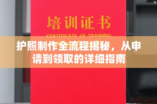 道里护照制作全流程揭秘，从申请到领取的详细指南