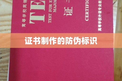 祁连证书制作的防伪标识