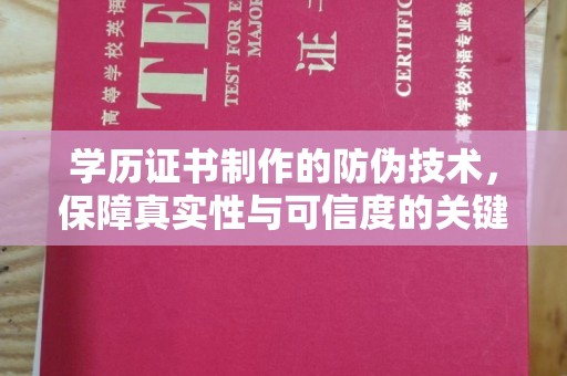 金乡学历证书制作的防伪技术，保障真实性与可信度的关键