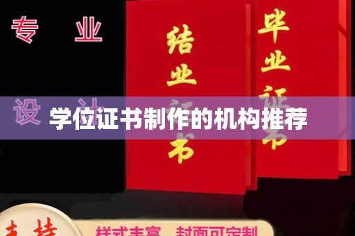 石景山学位证书制作的机构推荐