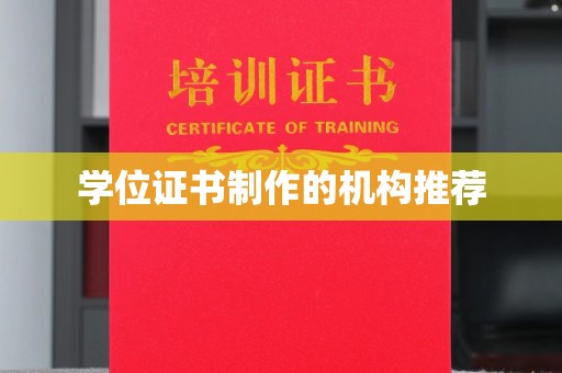 南川学位证书制作的机构推荐