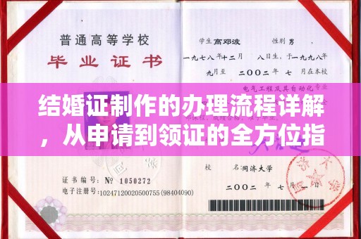平湖结婚证制作的办理流程详解，从申请到领证的全方位指南